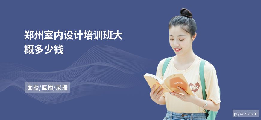 郑州室内设计培训班大概多少钱