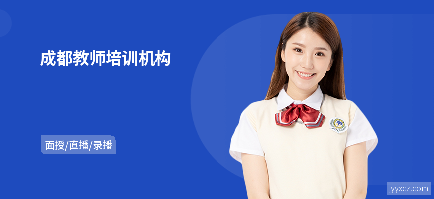 成都教师培训机构