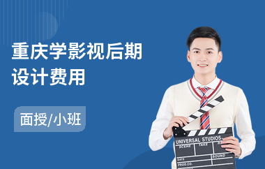 重庆学影视后期设计费用(学影视后期需要多少钱)