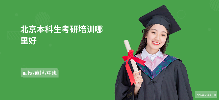 北京本科生考研培训哪里好