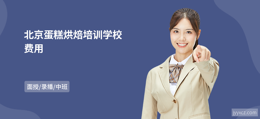 北京蛋糕烘焙培训学校费用