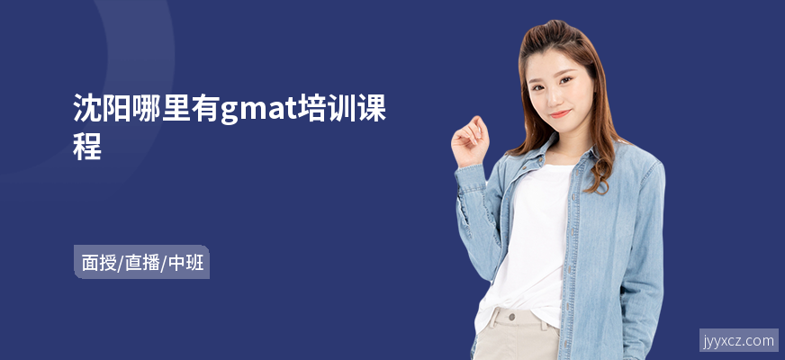 沈阳哪里有gmat培训课程