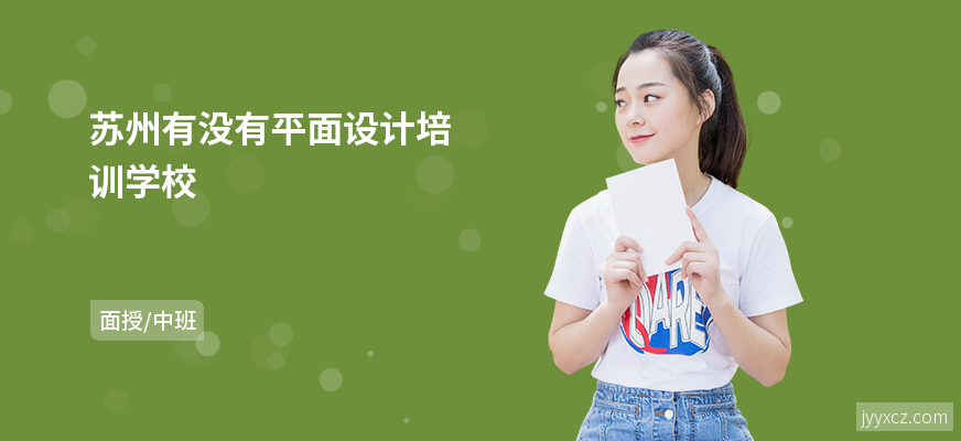 苏州有没有平面设计培训学校