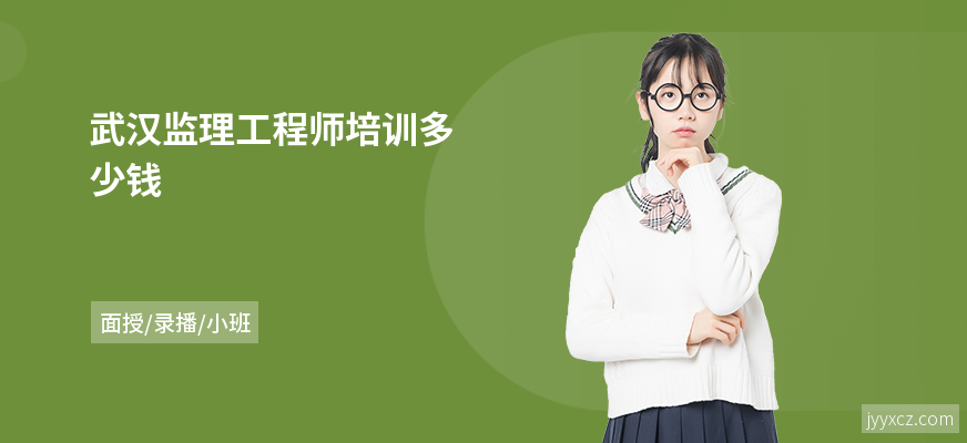 武汉监理工程师培训多少钱