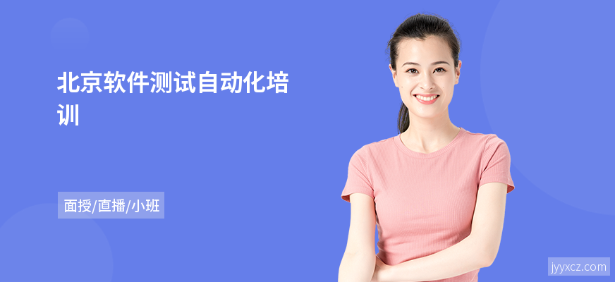 北京软件测试自动化培训