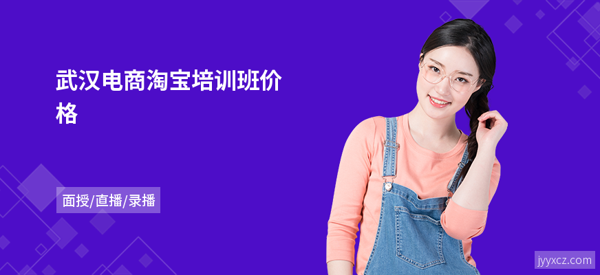 武汉电商淘宝培训班价格