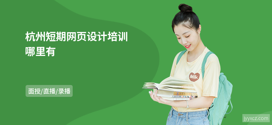 杭州短期网页设计培训哪里有
