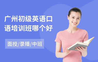 广州初级英语口语培训班哪个好(初级英语口语培训)
