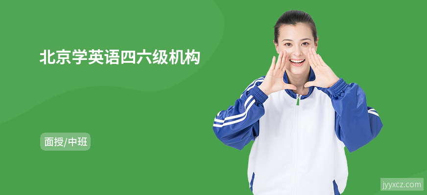 北京学英语四六级机构