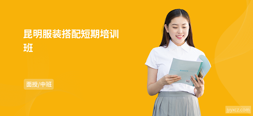 昆明服装搭配短期培训班