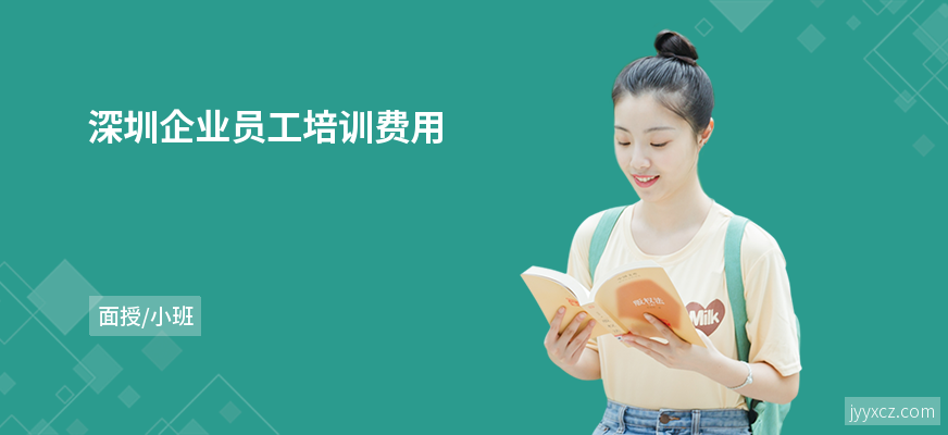 深圳企业员工培训费用