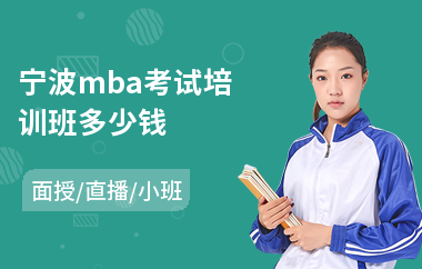 宁波mba考试培训班多少钱(mba管理课程培训报名)