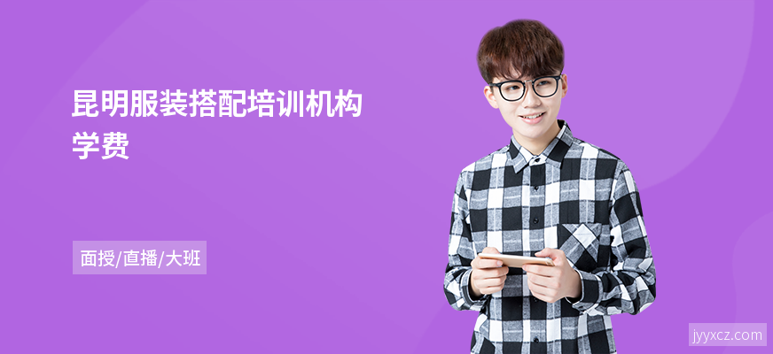 昆明服装搭配培训机构学费