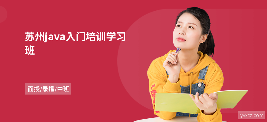 苏州java入门培训学习班