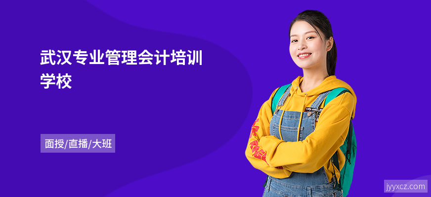 武汉专业管理会计培训学校
