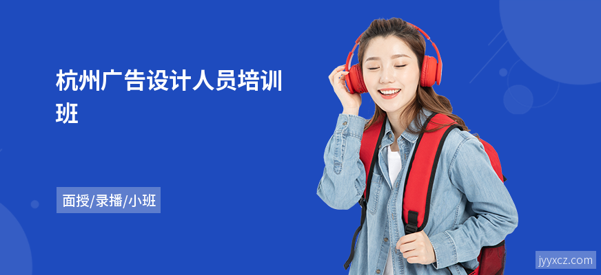 杭州广告设计人员培训班