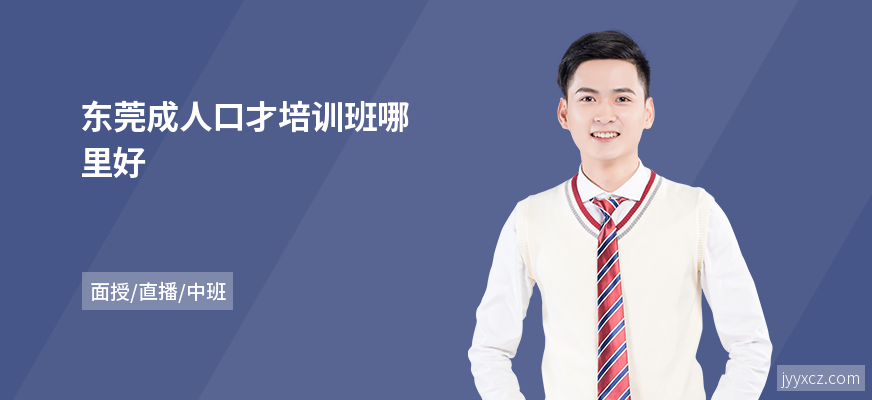 东莞成人口才培训班哪里好