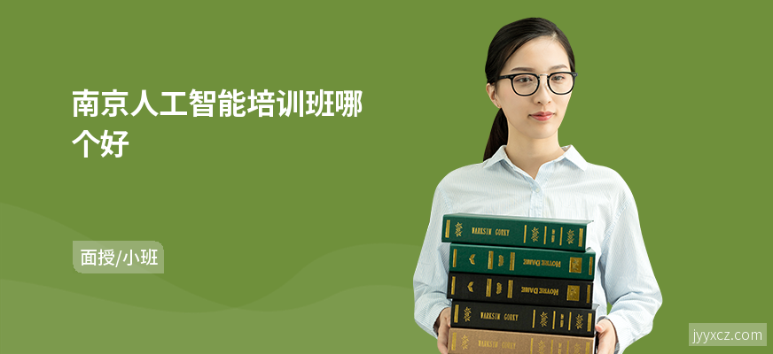 南京人工智能培训班哪个好