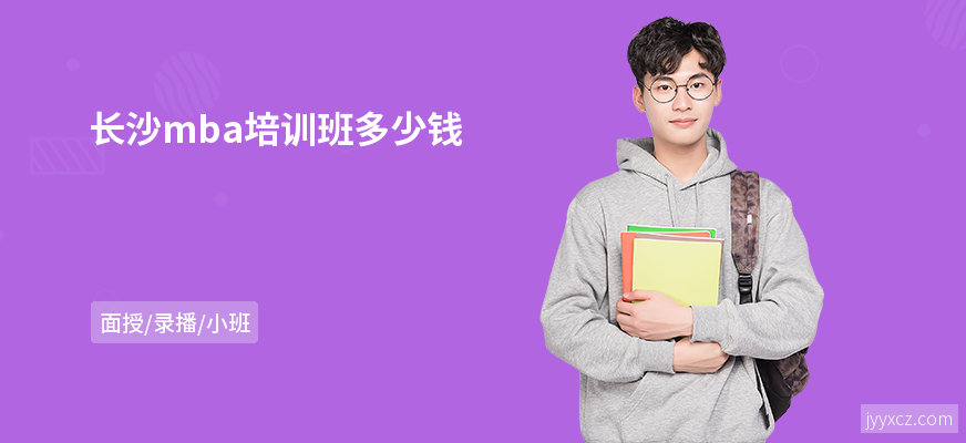 长沙mba培训班多少钱