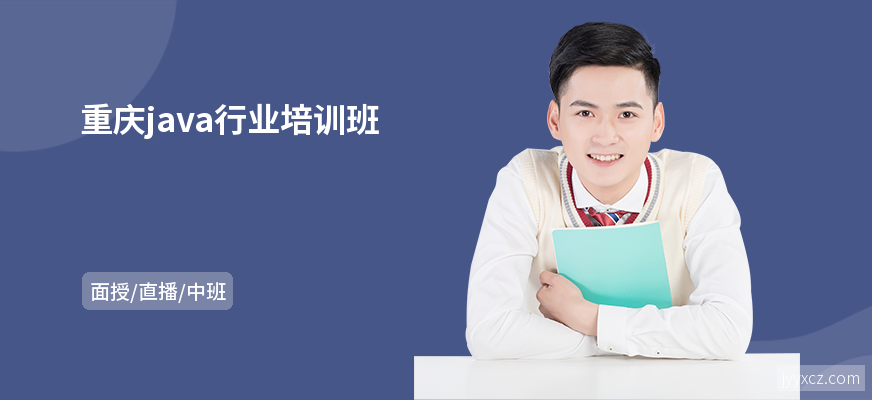 重庆java行业培训班