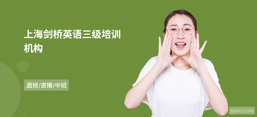上海剑桥英语三级培训机构