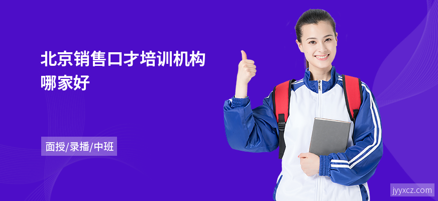 北京销售口才培训机构哪家好