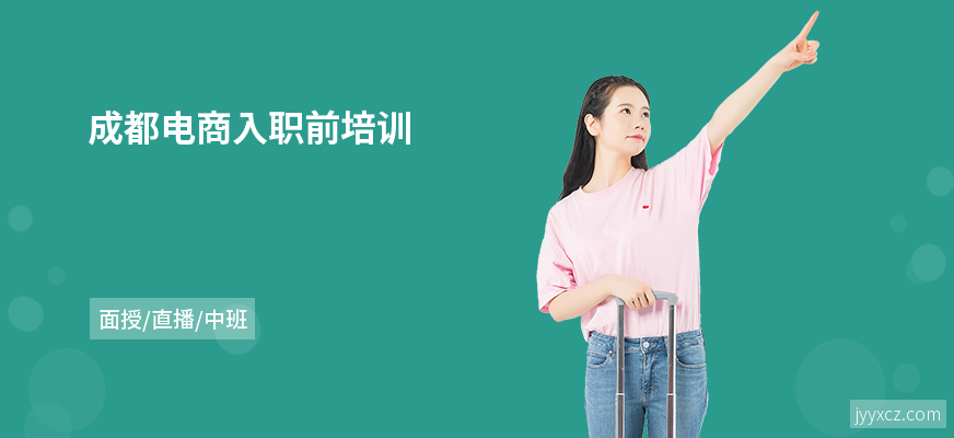 成都电商入职前培训