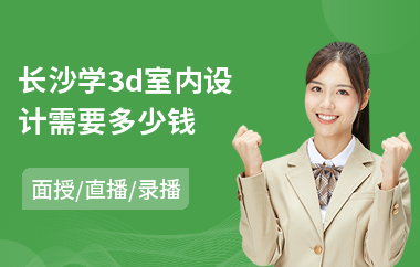 长沙学3d室内设计需要多少钱