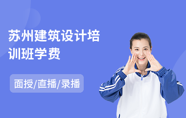 苏州建筑设计培训班学费(建筑设计图培训班)