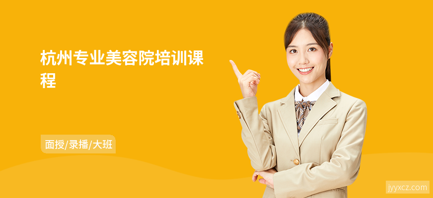 杭州专业美容院培训课程