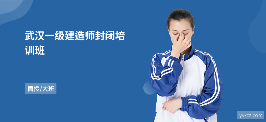 武汉一级建造师封闭培训班