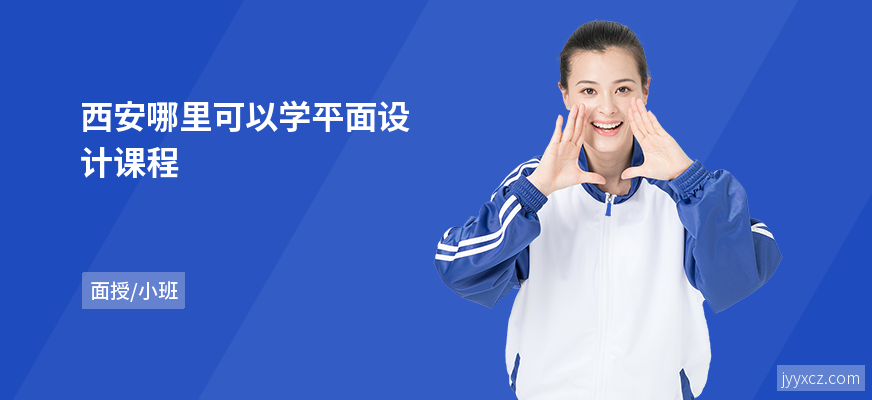 西安哪里可以学平面设计课程