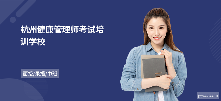 杭州健康管理师考试培训学校
