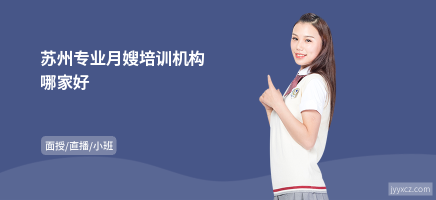苏州专业月嫂培训机构哪家好