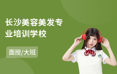 长沙美容美发专业培训学校