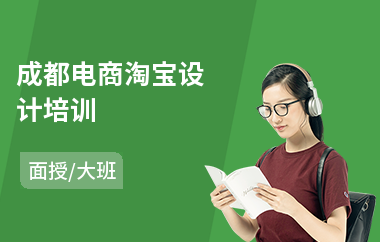 成都电商淘宝设计培训