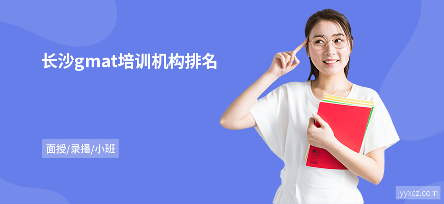 长沙gmat培训机构排名