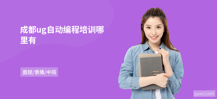 成都ug自动编程培训哪里有