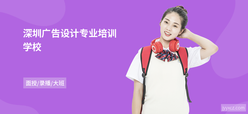 深圳广告设计专业培训学校