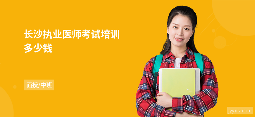 长沙执业医师考试培训多少钱