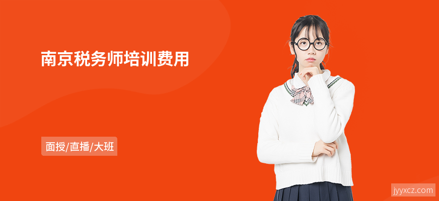 南京税务师培训费用