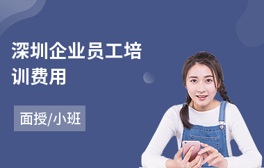 深圳企业员工培训费用