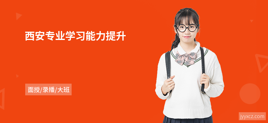 西安专业学习能力提升