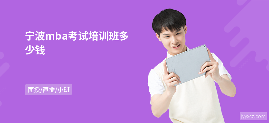 宁波mba考试培训班多少钱