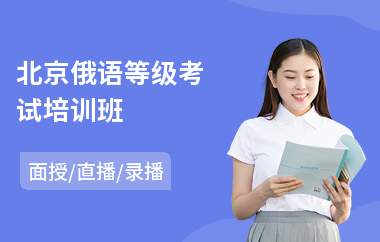 北京俄语等级考试培训班