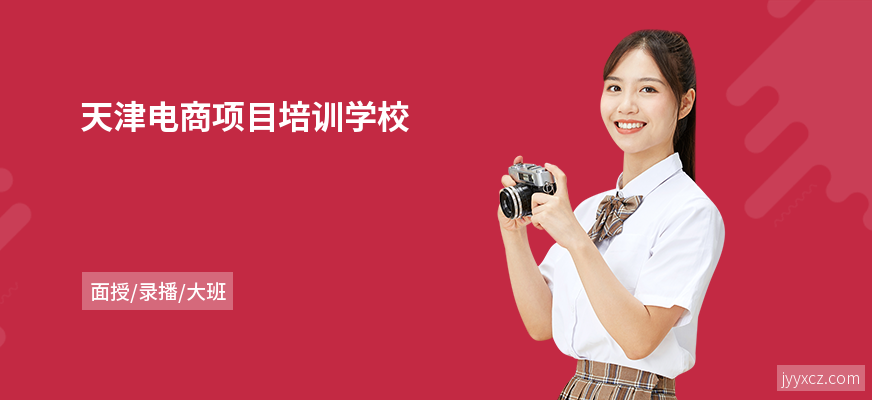 天津电商项目培训学校