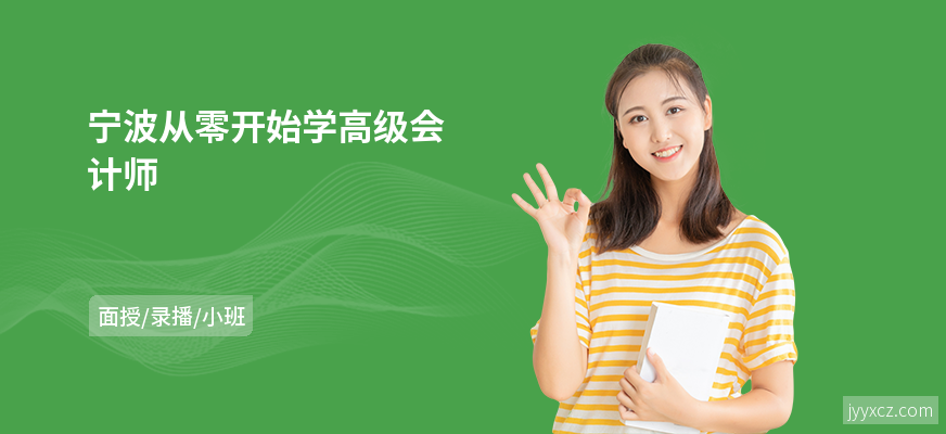 宁波从零开始学高级会计师