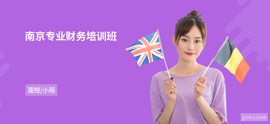 南京专业财务培训班