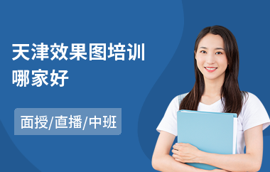 天津效果图培训哪家好
