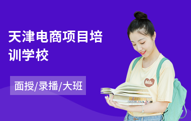 天津电商项目培训学校